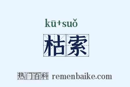 枯索是什么意思的图片